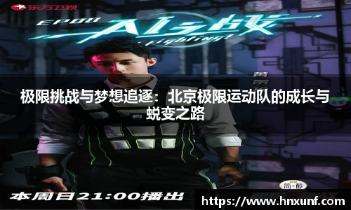 极限挑战与梦想追逐：北京极限运动队的成长与蜕变之路