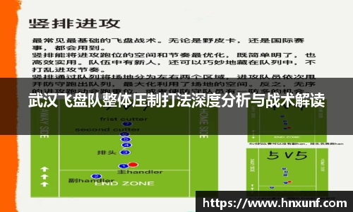 武汉飞盘队整体压制打法深度分析与战术解读