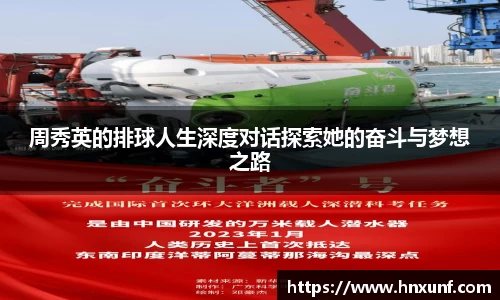 周秀英的排球人生深度对话探索她的奋斗与梦想之路
