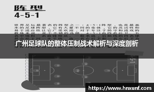 广州足球队的整体压制战术解析与深度剖析
