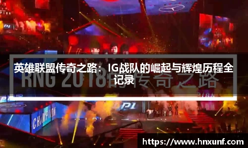 英雄联盟传奇之路：IG战队的崛起与辉煌历程全记录