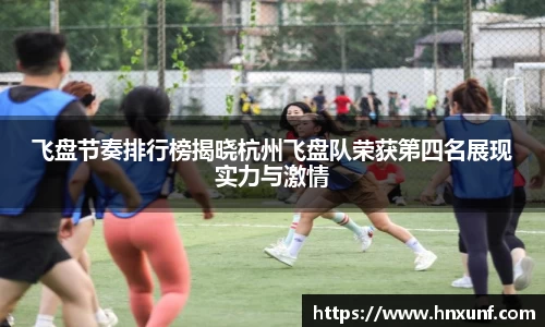 飞盘节奏排行榜揭晓杭州飞盘队荣获第四名展现实力与激情