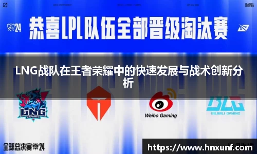 LNG战队在王者荣耀中的快速发展与战术创新分析