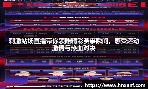 刺激站场直播带你领略精彩赛事瞬间，感受运动激情与热血对决