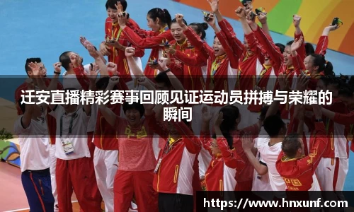 迁安直播精彩赛事回顾见证运动员拼搏与荣耀的瞬间