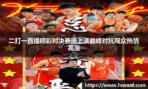 二打一直播精彩对决赛场上演巅峰对抗观众热情高涨