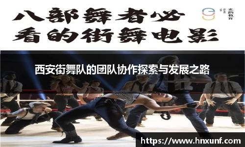 西安街舞队的团队协作探索与发展之路