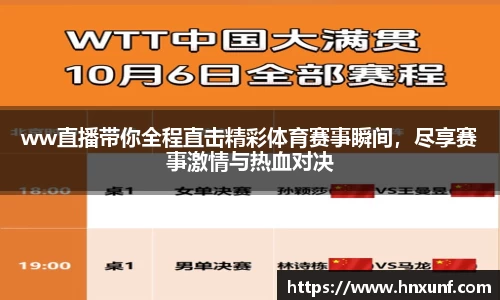 ww直播带你全程直击精彩体育赛事瞬间，尽享赛事激情与热血对决