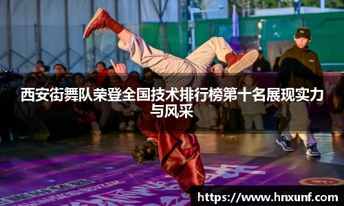 西安街舞队荣登全国技术排行榜第十名展现实力与风采