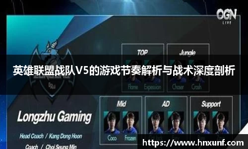 英雄联盟战队V5的游戏节奏解析与战术深度剖析