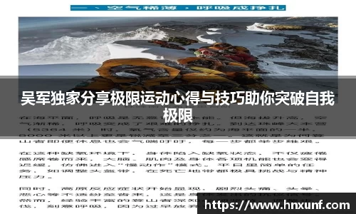 吴军独家分享极限运动心得与技巧助你突破自我极限