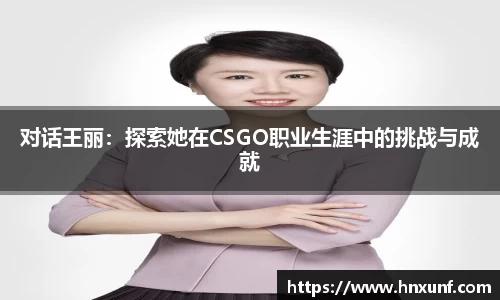 对话王丽：探索她在CSGO职业生涯中的挑战与成就