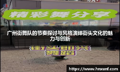广州街舞队的节奏探讨与风格演绎街头文化的魅力与创新