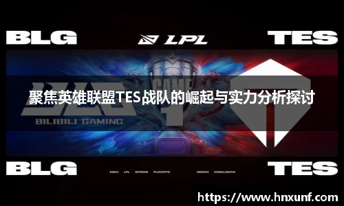 聚焦英雄联盟TES战队的崛起与实力分析探讨