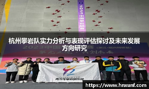 杭州攀岩队实力分析与表现评估探讨及未来发展方向研究
