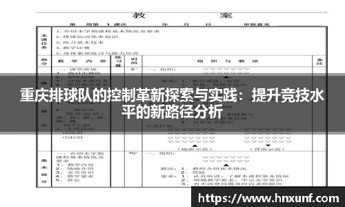 重庆排球队的控制革新探索与实践：提升竞技水平的新路径分析
