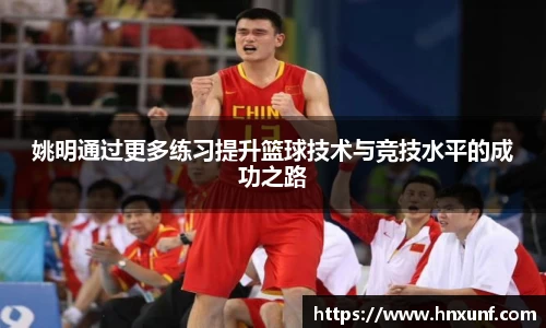 姚明通过更多练习提升篮球技术与竞技水平的成功之路
