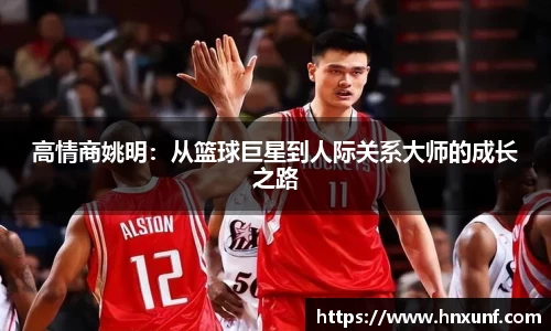高情商姚明：从篮球巨星到人际关系大师的成长之路