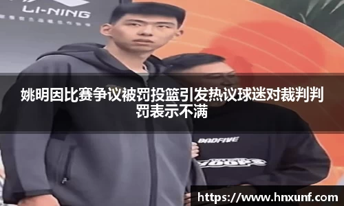 姚明因比赛争议被罚投篮引发热议球迷对裁判判罚表示不满