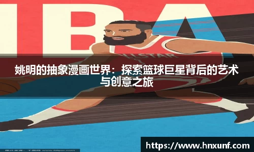 姚明的抽象漫画世界：探索篮球巨星背后的艺术与创意之旅
