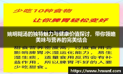 姚明糊汤的独特魅力与健康价值探讨，带你领略美味与营养的完美结合