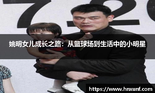 姚明女儿成长之路：从篮球场到生活中的小明星