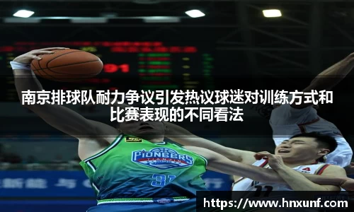 南京排球队耐力争议引发热议球迷对训练方式和比赛表现的不同看法