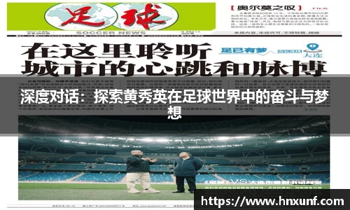 深度对话：探索黄秀英在足球世界中的奋斗与梦想