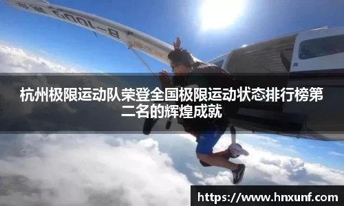 杭州极限运动队荣登全国极限运动状态排行榜第二名的辉煌成就