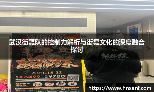武汉街舞队的控制力解析与街舞文化的深度融合探讨