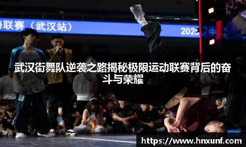 武汉街舞队逆袭之路揭秘极限运动联赛背后的奋斗与荣耀