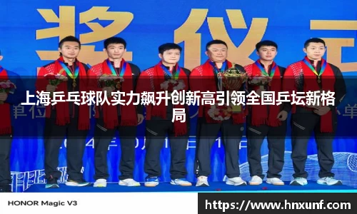 上海乒乓球队实力飙升创新高引领全国乒坛新格局