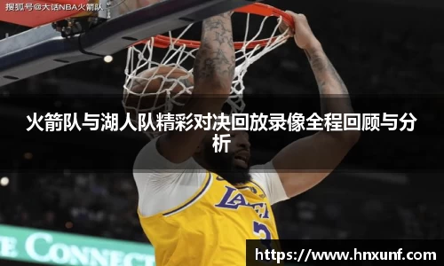 火箭队与湖人队精彩对决回放录像全程回顾与分析