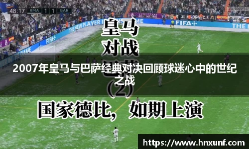 2007年皇马与巴萨经典对决回顾球迷心中的世纪之战