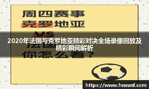 2020年法国与克罗地亚精彩对决全场录像回放及精彩瞬间解析