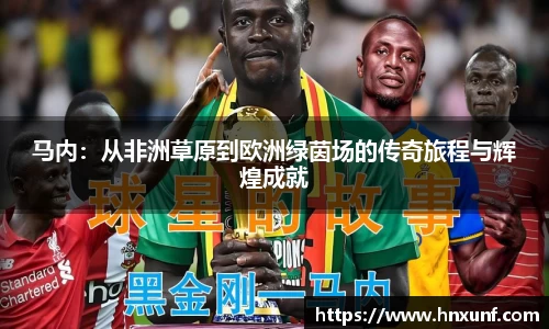 马内：从非洲草原到欧洲绿茵场的传奇旅程与辉煌成就