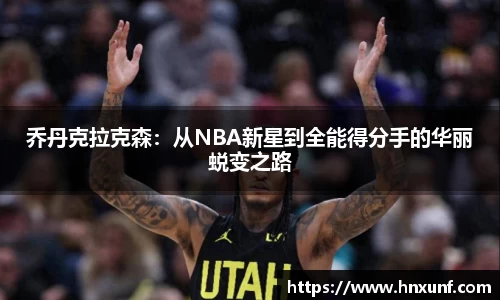 乔丹克拉克森：从NBA新星到全能得分手的华丽蜕变之路