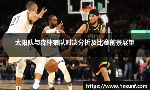 太阳队与森林狼队对决分析及比赛前景展望