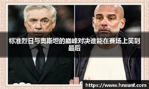 标准烈日与奥斯坦的巅峰对决谁能在赛场上笑到最后