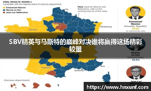 SBV精英与马斯特的巅峰对决谁将赢得这场精彩较量
