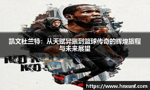 凯文杜兰特：从天赋异禀到篮球传奇的辉煌旅程与未来展望