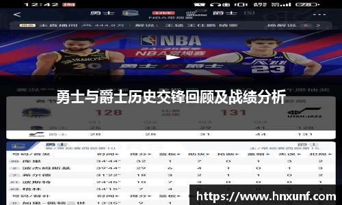 勇士与爵士历史交锋回顾及战绩分析