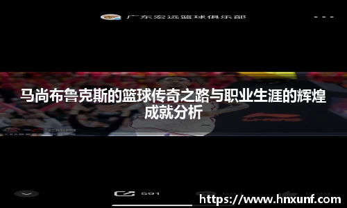 马尚布鲁克斯的篮球传奇之路与职业生涯的辉煌成就分析
