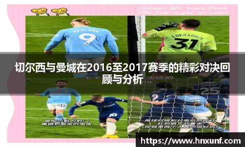 切尔西与曼城在2016至2017赛季的精彩对决回顾与分析