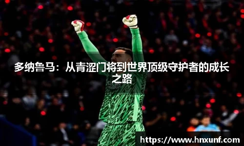 多纳鲁马：从青涩门将到世界顶级守护者的成长之路