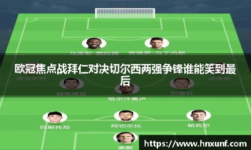 欧冠焦点战拜仁对决切尔西两强争锋谁能笑到最后