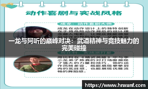 一龙与阿听的巅峰对决：武道精神与竞技魅力的完美碰撞
