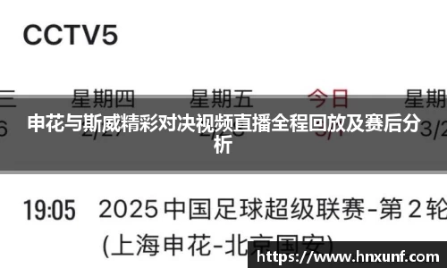 申花与斯威精彩对决视频直播全程回放及赛后分析