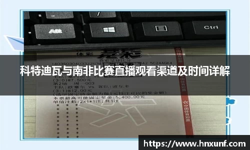 科特迪瓦与南非比赛直播观看渠道及时间详解