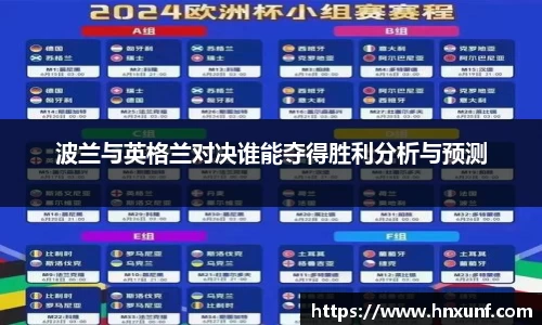 波兰与英格兰对决谁能夺得胜利分析与预测